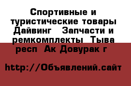 Спортивные и туристические товары Дайвинг - Запчасти и ремкомплекты. Тыва респ.,Ак-Довурак г.